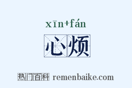 心烦是什么意思的图片